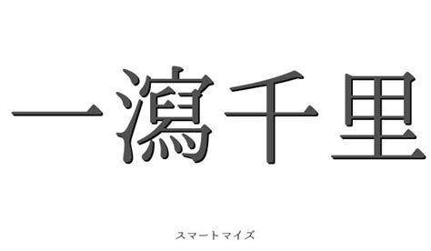 一洩千里|一瀉千里（いっしゃせんり）とは？ 意味・読み方・使い方